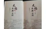 喜訊：新年伊始，公司無錫市政協(xié)編寫的《無錫品牌史料》
