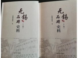 喜訊：新年伊始，公司無錫市政協(xié)編寫的《無錫品牌史料》